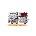 屠毒 (attack on titan)