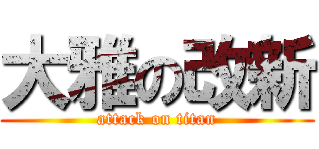 大雅の改新 (attack on titan)