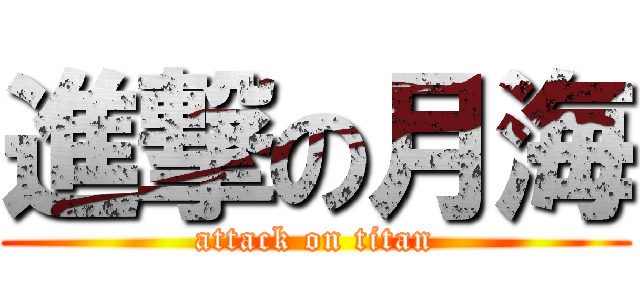 進撃の月海 (attack on titan)