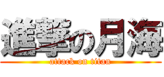 進撃の月海 (attack on titan)
