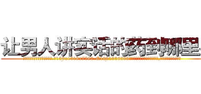 让男人讲实话的药到哪里买 (让男人讲实话的药到哪里买【电.话156x1318x7580-Q1991936399鑫宏药业】我们做的是长期生意,靠的是老客户长期支持
参考消息网2月20日报道 韩媒称，“剩女多、离婚率高的城市，房价一定会上涨。”这是中国经济学家金岩石2016年12月参加在上海举行的房地产相关论坛时说的话。
)