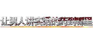 让男人讲实话的药到哪里买 (让男人讲实话的药到哪里买【电.话156x1318x7580-Q1991936399鑫宏药业】我们做的是长期生意,靠的是老客户长期支持
参考消息网2月20日报道 韩媒称，“剩女多、离婚率高的城市，房价一定会上涨。”这是中国经济学家金岩石2016年12月参加在上海举行的房地产相关论坛时说的话。
)