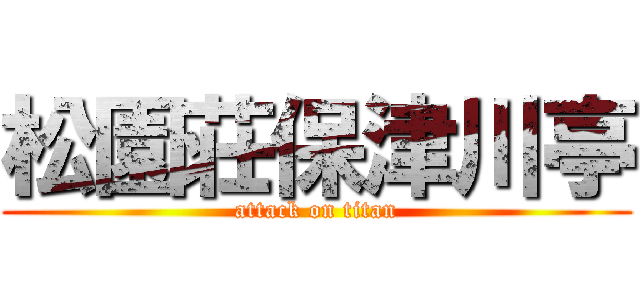 松園荘保津川亭 (attack on titan)
