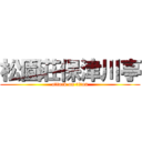 松園荘保津川亭 (attack on titan)