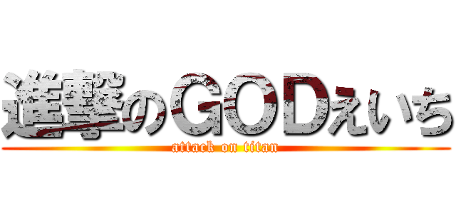 進撃のＧＯＤえいち (attack on titan)