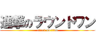 進撃のラウンドワン (attack on titan)