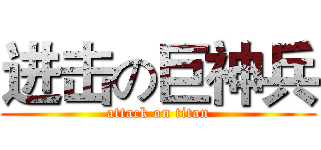 进击の巨神兵 (attack on titan)