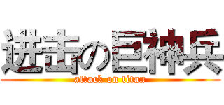 进击の巨神兵 (attack on titan)