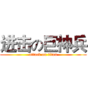 进击の巨神兵 (attack on titan)