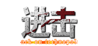 进击 (attack on technopolis)
