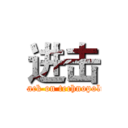 进击 (attack on technopolis)