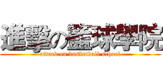 進擊の籃球學院 (attack on basketball school)