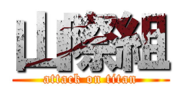 山際組 (attack on titan)