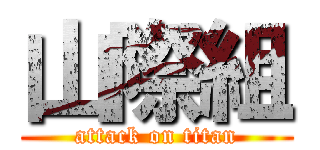 山際組 (attack on titan)