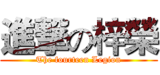 進撃の梓榮 (The fourteen Legion)