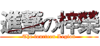 進撃の梓榮 (The fourteen Legion)