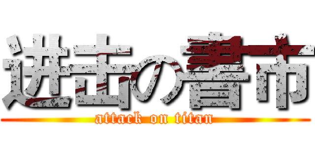 进击の書市 (attack on titan)