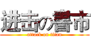 进击の書市 (attack on titan)