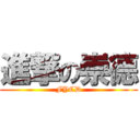 進撃の崇德 (FYCD)