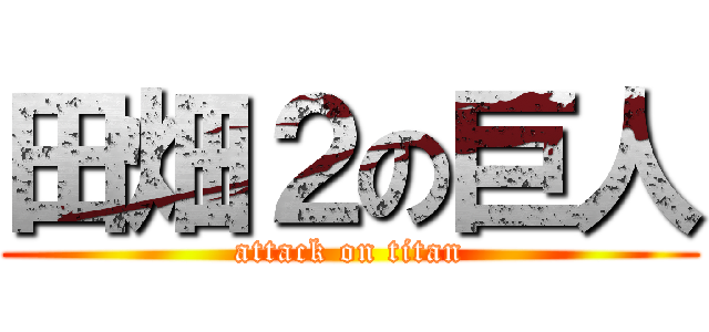 田畑２の巨人 (attack on titan)