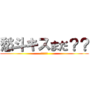 愁斗キスまだ？？ (月曜日ぞれ)