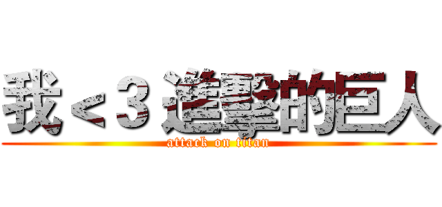 我＜３ 進擊的巨人 (attack on titan)
