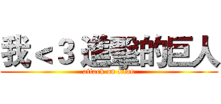 我＜３ 進擊的巨人 (attack on titan)