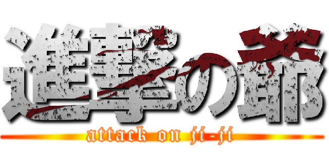 進撃の爺 (attack on ji-ji)