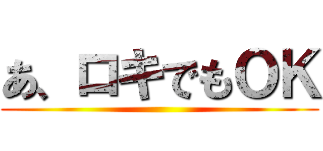 あ、ロキでもＯＫ ()