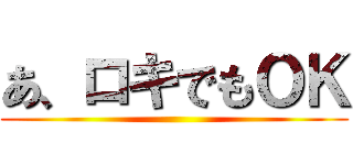 あ、ロキでもＯＫ ()