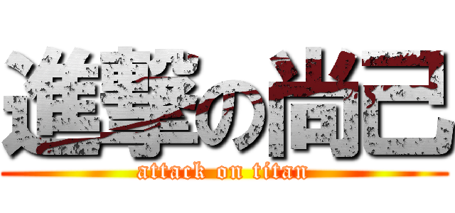 進撃の尚己 (attack on titan)