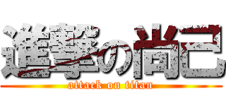 進撃の尚己 (attack on titan)