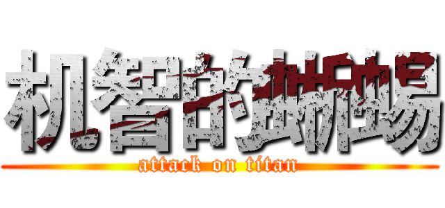 机智的蜥蜴 (attack on titan)