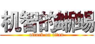 机智的蜥蜴 (attack on titan)