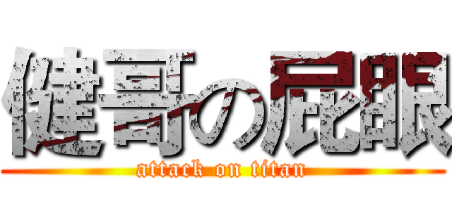 健哥の屁眼 (attack on titan)