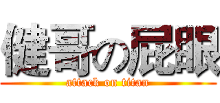 健哥の屁眼 (attack on titan)