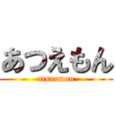 あつえもん (atsuemon)