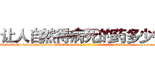 让人自然得病死的药多少钱 (让人自然得病死的药多少钱【电-186x2687x6963-Q278180069元-吉-药-业】我们做的是长期生意,靠的是老客户长期支持 http://sngk.net/Oyl88p
)