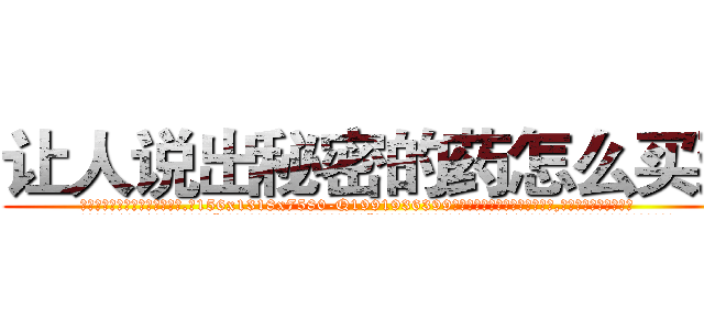 让人说出秘密的药怎么买到 (让人说出秘密的药怎么买到【电.话156x1318x7580-Q1991936399鑫宏药业】我们做的是长期生意,靠的是老客户长期支持
参考消息网2月20日报道 韩媒称，“剩女多、离婚率高的城市，房价一定会上涨。”这是中国经济学家金岩石2016年12月参加在上海举行的房地产相关论坛时说的话。
)