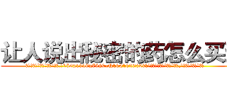 让人说出秘密的药怎么买到 (让人说出秘密的药怎么买到【电.话156x1318x7580-Q1991936399鑫宏药业】我们做的是长期生意,靠的是老客户长期支持
参考消息网2月20日报道 韩媒称，“剩女多、离婚率高的城市，房价一定会上涨。”这是中国经济学家金岩石2016年12月参加在上海举行的房地产相关论坛时说的话。
)