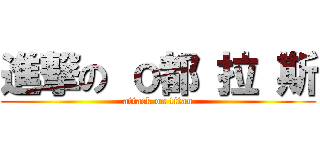 進撃の ｏ都 拉 斯 (attack on titan)