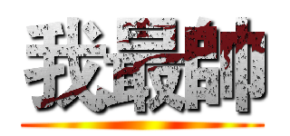 我最帥 ()