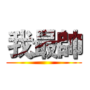 我最帥 ()