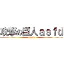 攻撃の巨人ａｓｆｄ (dsasad)