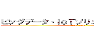 ビッグデータ・ＩｏＴソリューション事業部 (DataScientist)