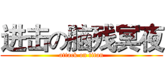 进击の脑残冥夜 (attack on titan)