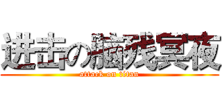 进击の脑残冥夜 (attack on titan)
