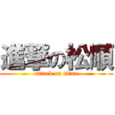 進撃の松順 (attack on titan)