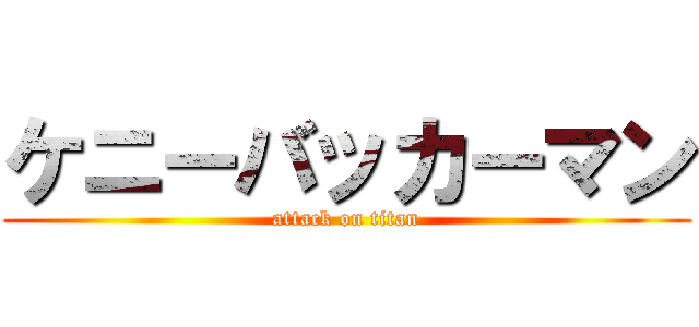 ケニーバッカーマン (attack on titan)