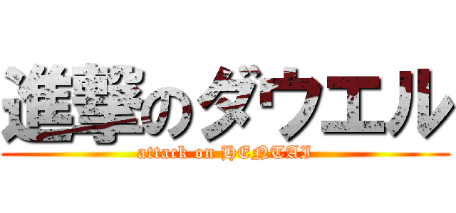 進撃のダウエル (attack on HENTAI)